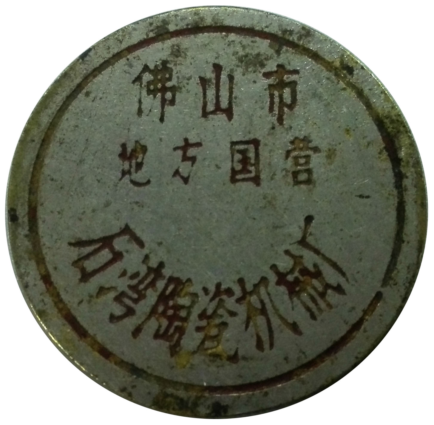 微章（佛山市地方国营石湾陶瓷机械厂）