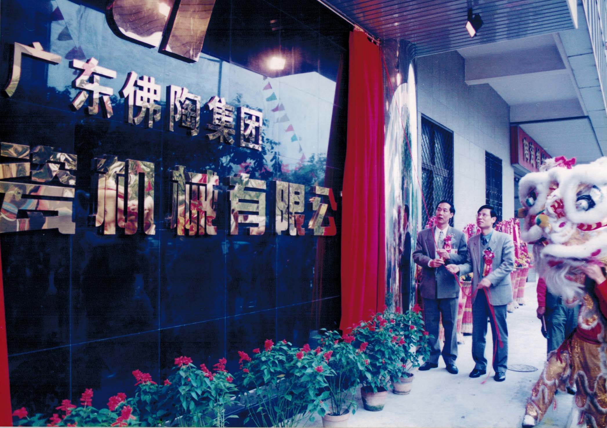 广东佛陶集团力泰陶瓷机械有限公司揭牌